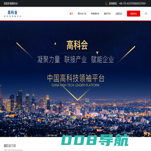 高科会 - 中国高科技领袖平台