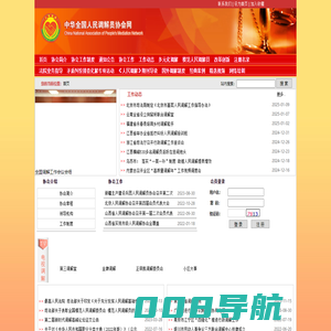 中华全国人民调解员协会
