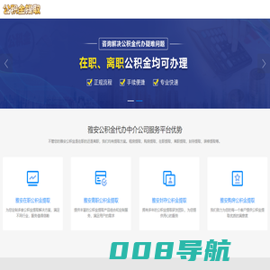 雅安公积金提取代办公司|雅安离职在职公积金提取代办|雅安封存停缴公积金代提代办|雅安公积金提取代办中介