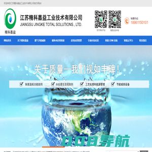 原水处理和反渗透处理化学品|循环水处理化学品|清洗预膜剂--江苏精科嘉益工业技术有限公司
