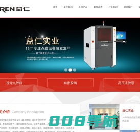 东莞自动点胶机厂家-视觉-在线点胶机-高速喷胶机-在线喷涂机-点胶阀-东莞市益仁实业有限公司
