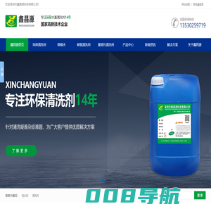 环保清洗剂_深圳市鑫昌源科技有限公司