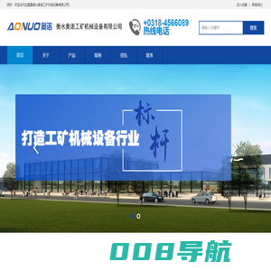 衡水奥诺工矿机械设备有限公司