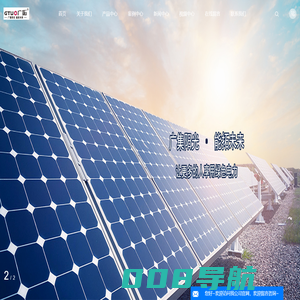 广西光伏发电,太阳能光伏,太阳能路灯-广拓能源集团有限公司