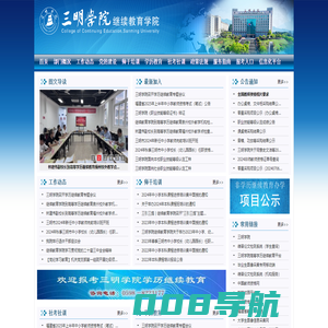 三明学院继续教育学院