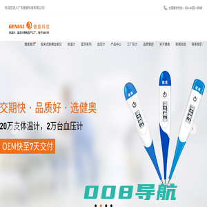 电子体温计|电子血压计|体温计工厂|红外测温仪|血压计代工厂家—广东健奥科技有限公司:4008226838