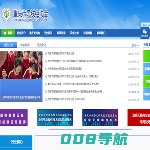 重庆市无线电协会