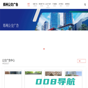 郑州公交车身广告_候车亭广告「一手资源」-专业郑州公交广告