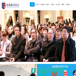 成都翻译协会 官网