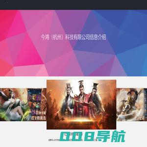 今鸿（杭州）科技有限公司