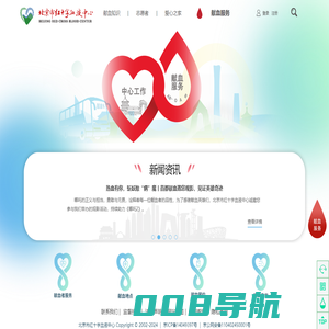 首都献血服务网-北京市红十字血液中心
