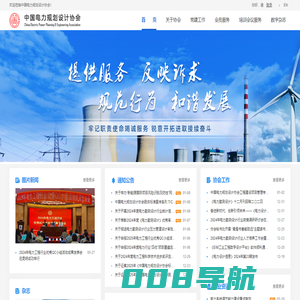 中国电力规划设计协会
