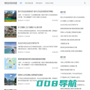 楠晟全球旅游地图-旅游攻略-旅行必备