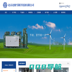 北京北极雪制冷设备有限公司-制冷/冷库/冷库安装/冷库建设/冷库维修/冷库保养/医药冷库/物流冷库/科研冷库/餐饮冷库/生鲜冷库/食品冷库/速冻冷库/空调安装/空调维修/空调保养/厨房设备