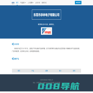 东莞市承林电子有限公司