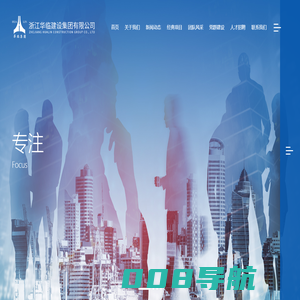 浙江华临建设集团有限公司