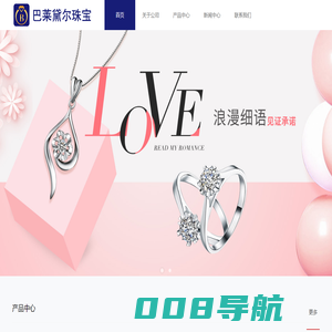 Baridell品牌，深圳巴莱黛尔珠宝，批发直销黄金，铂金，K金，钻戒，手串，戒指，吊坠，耳饰，手镯，项链，手链等珠宝首饰，深圳黄金，水贝珠宝