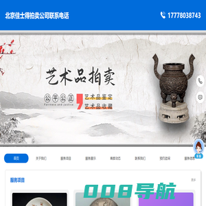 北京佳士得拍卖公司联系电话