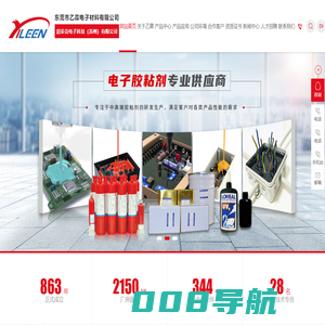 东莞胶粘剂厂家,白胶生产厂家,RTV硅胶生产厂家,AB胶,电源硅胶,密封胶,结构胶,不干胶,三防漆,硅胶,白胶,导热硅胶,导热硅脂,散热膏-东莞市乙霖电子材料有限公司东莞市乙霖电子材料有限公司