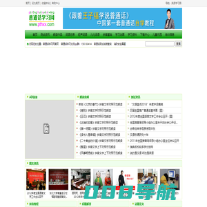 普通话学习网【www.pthxx.com】 -- 免费在线学习普通话！
