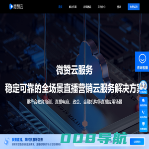微赞云服务 - 稳定可靠的全场景直播营销云服务解决方案_微赞直播