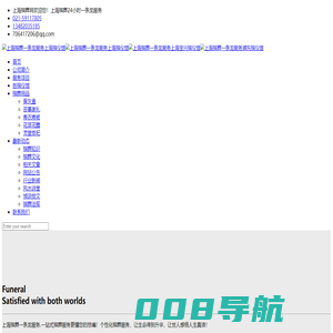 上海殡葬网上海丧葬一条龙上海丧事服务公司上海殡仪服务中心