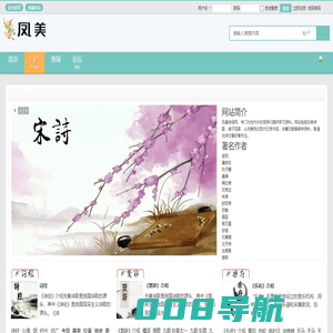 凤美诗词网,古诗词,诗经,楚辞,乐府,唐诗,宋词,古籍 -  Powered by Discuz!