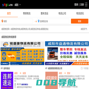 咸阳物流专线-咸阳物流公司-咸阳货运专线-就发物流网
