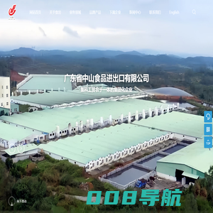 广东省中山食品进出口有限公司