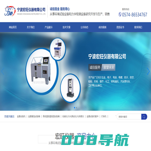 宁波宏旺仪器有限公司宁波盐雾试验机_盐水喷雾测试机_盐雾腐蚀试验箱_维修盐雾试验机_光纤打标机_影像测量仪|