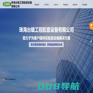 珠海台雄工程配套设备有限公司