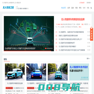 无人驾驶汽车_自动驾驶汽车_无人驾驶之家网