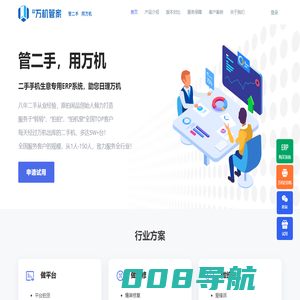 管二手，用万机 万机管家：二手手机生意专用ERP系统，助您日理万机