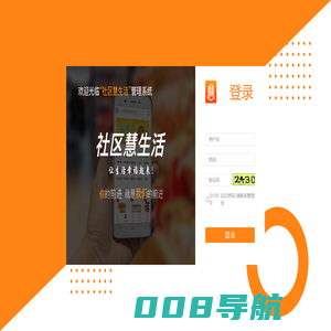社区慧生活后台管理系统