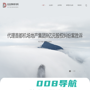 首页 - 达达律师事务所-专注于重大复杂案件的解决