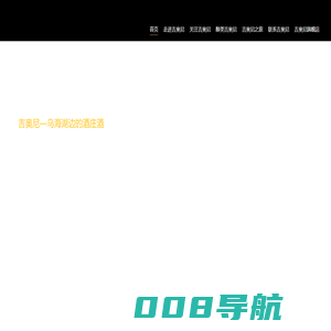 内蒙古吉奥尼葡萄酒业有限责任公司