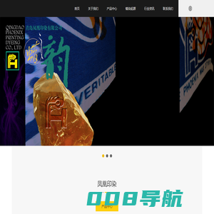 青岛凤凰印染有限公司