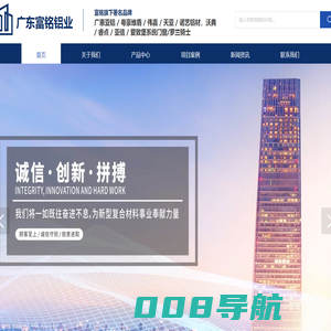 广东富铭铝业【官网】| 广惠亚铝 | 粤豪唯盾 | 伟嘉 | 天亚 | 诺艺铝材 | 沃典 | 睿点 | 亚信 | 爱敦堡系统门窗 | 罗兰骑士