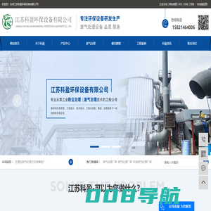 废气治理厂家_废气处理厂家_环保废气处理厂家-江苏科盈环保设备有限公司