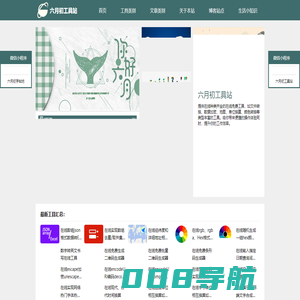 六月初工具站-分享、使用在线免费工具网站