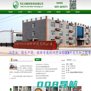 河北九熙新材料科技有限公司是集研发、生产和销售一体的生产加工企业，主要产品为润滑脂、链条油、半合成切削液、金属加工液、空压机油、环保型金属加工液及具有节能减排效用的相变材料。