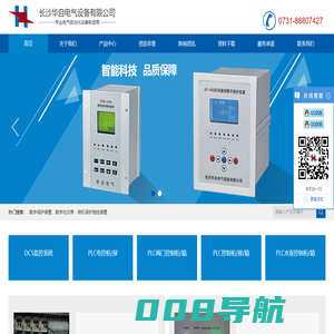 微机保护,通讯管理机,多功能仪表,智能操控装置,PLC控制柜-长沙华自电气设备有限公司