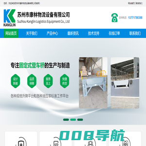 登车桥,液压登车桥,移动式登车桥,固定式登车桥,升降机_苏州市康林物流设备有限公司