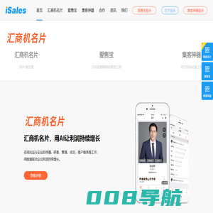 isales_智能名片_爱售宝_集客神器_AI赋能销售_轻松获客精准成交_微名片_电子名片_汽车销售_在线化_数字化