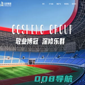 福建冠深集团官网—中国知名体育场馆运营商