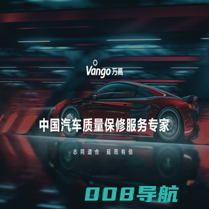 Vango万高_中国汽车质量保修服务专家