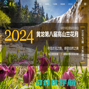 2024黄龙第八届高山兰花月
