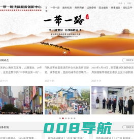 一带一路法律服务创新中心 — 助推沿线区域国际商事调解和法律服务机制建设
