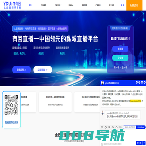 有因直播--精细直播领跑者|领先的企业直播平台【官网】