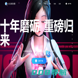小白浏览器官方网站|新一代AI桌宠智能搜索浏览器下载